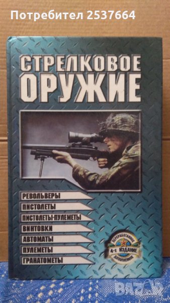 Стрелковое оружие А.И.Благовестов, снимка 1
