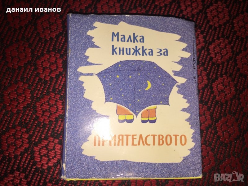 Малка мини книжка за приятелството детска 814, снимка 1