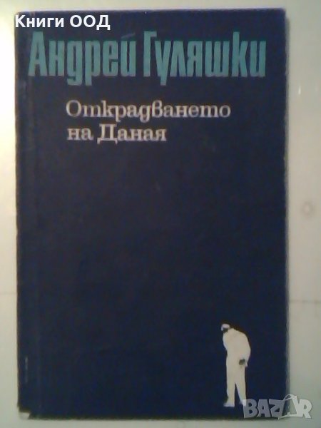 Открадването на Даная - Андрей Гуляшки, снимка 1