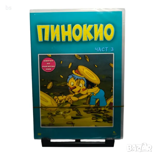 Пинокио част 3 DVD с български дублаж , снимка 1