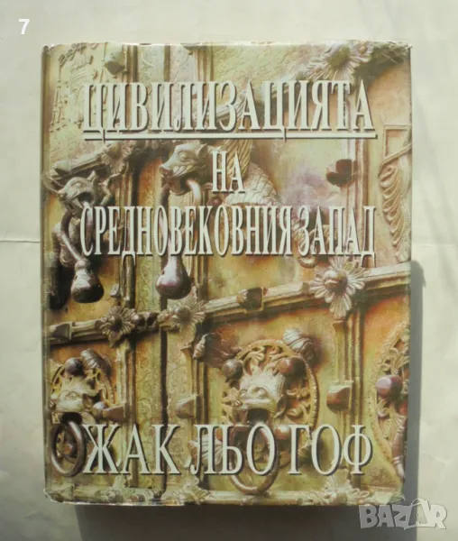 Книга Цивилизацията на средновековния Запад - Жак льо Гоф 1997 г., снимка 1