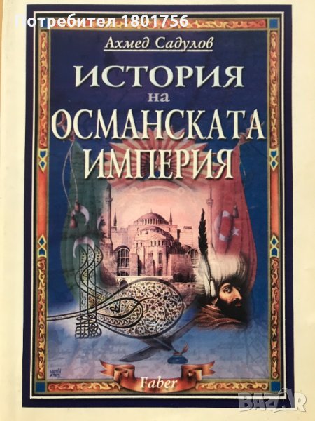 История на Османската империя XIV-XX в. - Ахмед Садулов, снимка 1