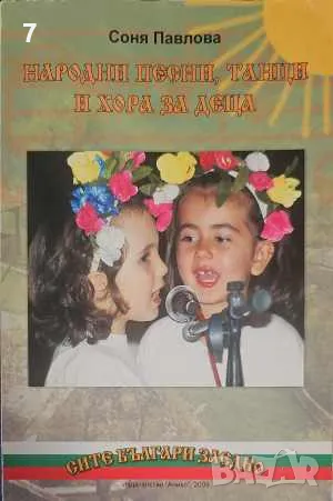 Книга Народни песни, танци и хора за деца - Соня Павлова 2008 г. Сите българи заедно, снимка 1