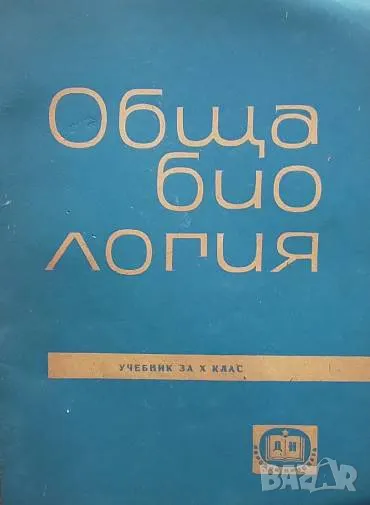 Обща биология, снимка 1
