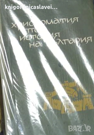 Христоматия по история на България (1964), снимка 1