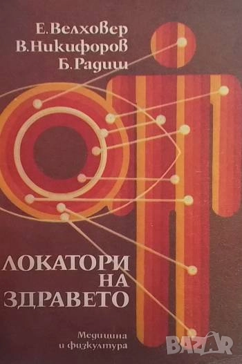 Локатори на здравето Е. Велховер, В. Никифоров, Б. Радиш, снимка 1