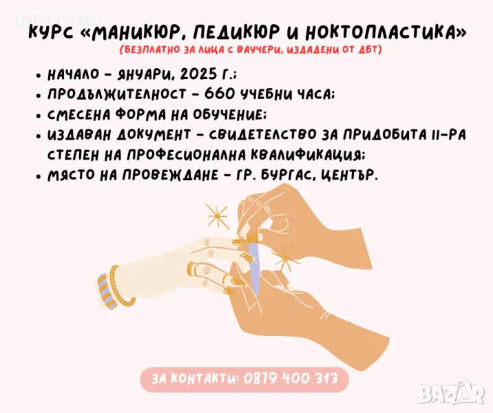 Курс ”Маникюр, педикюр и ноктопластика”, снимка 1