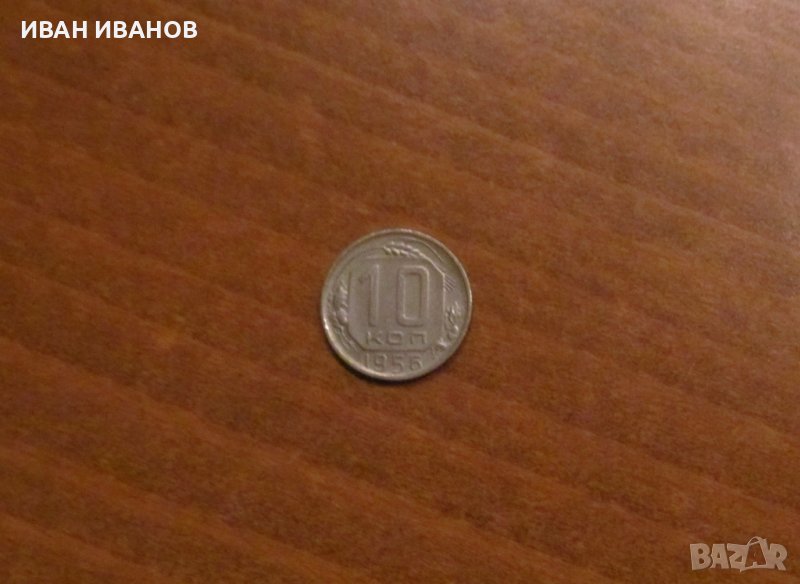 10 КОПЕЙКИ 1956 година СССР, снимка 1