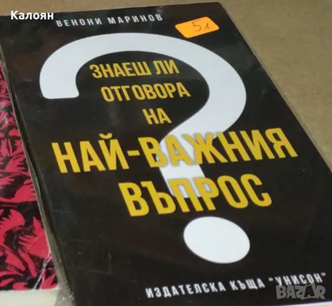 Венони Маринов - Знаеш ли отговора на най-важния въпрос? (2020), снимка 1