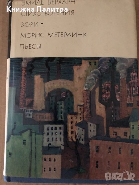 Емил Верхарн Стихотворения Зори Морис Метерлинк Пиеси , снимка 1