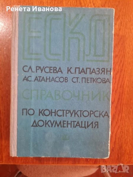 Справочник по конструкторска документация , снимка 1