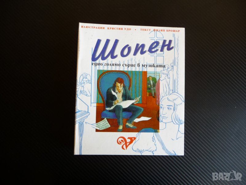 Шопен едно голямо сърце в музиката Книга с музика рядко МС, снимка 1