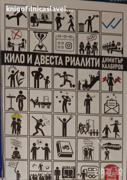 Димитър Калбуров - Кило и двеста риалити (2024), снимка 1