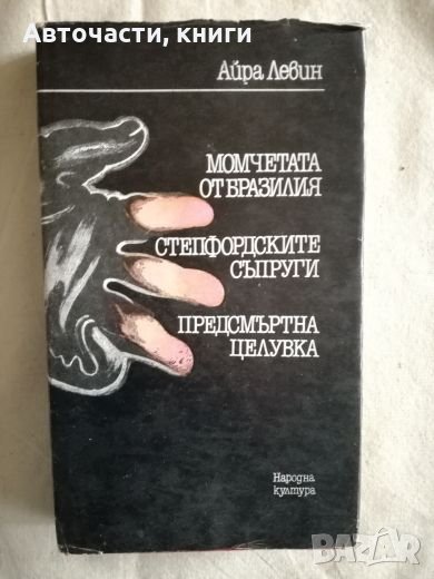 Айра Левин - Момчета от Бразилия, Стефпордските съпруги, Предсмъртна целувка, снимка 1