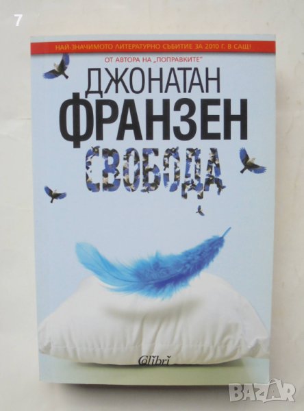 Книга Свобода - Джонатан Франзен 2013 г., снимка 1