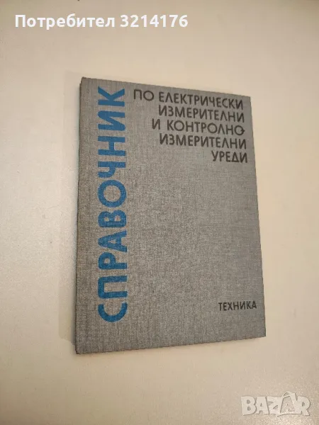 Справочник по електрически измерителни и контролно-измерителни уреди - Колектив, снимка 1