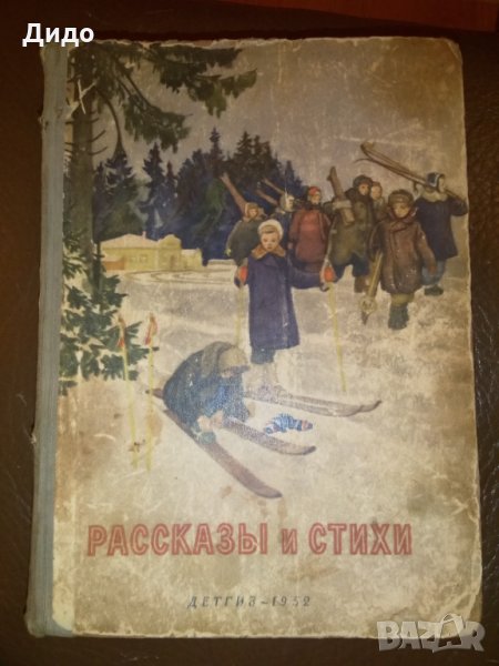 1952, Разкази и стихове -руски, снимка 1