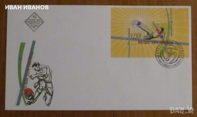 Първодневен пощенски плик 2014 година - "ФУТБОЛ 2014" , снимка 1