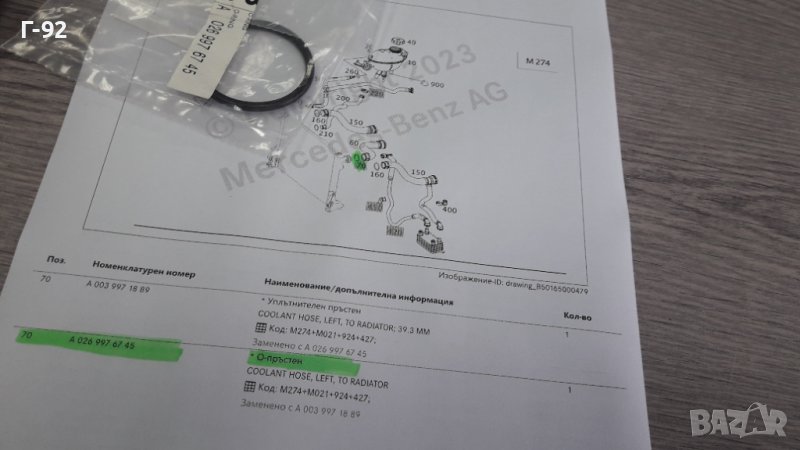 A0269976745**NEU**Mercedes Benz**УПЛЪТНЕНИЕТО ЗА МАРКУЧИТЕ НА ВОДНАТА СИСТЕМА**, снимка 1