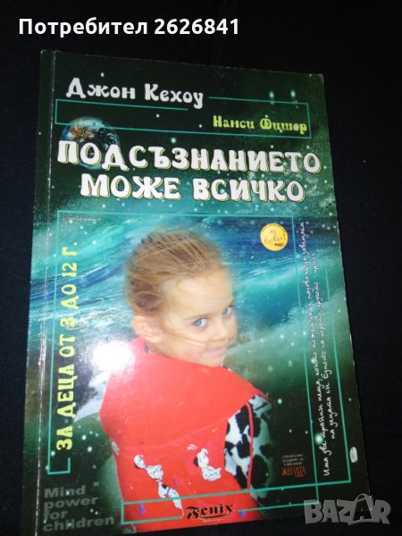 Подсъзнанието може всичко за деца от 3 до 12 години , снимка 1