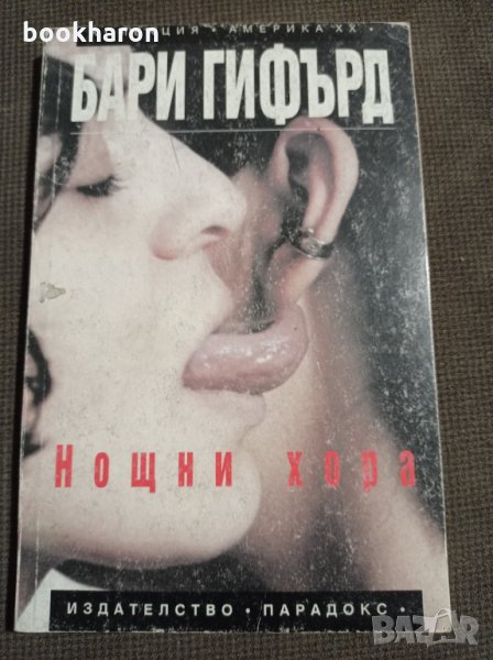 Бари Гифърд: Нощни хора, снимка 1
