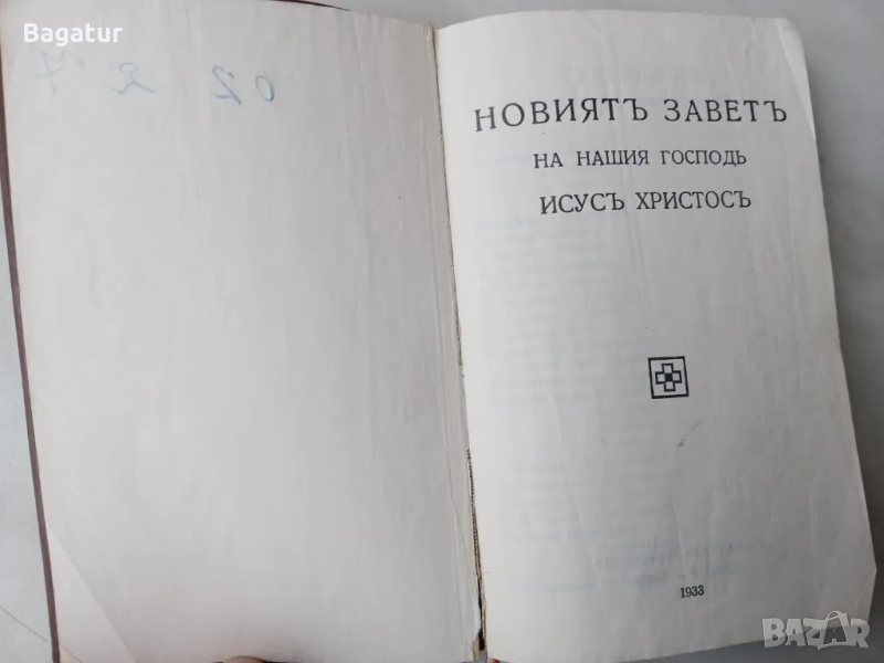 Стара Библия 1933,Придворна печатница София, Новиятъ Заветъ, снимка 1