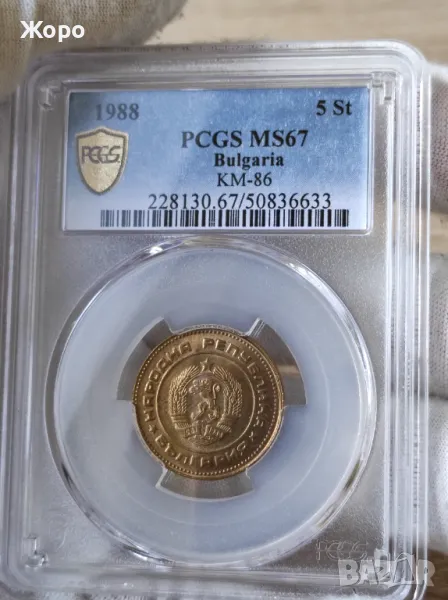 5 стотинки 1988 година България PCGS *MS67*, снимка 1