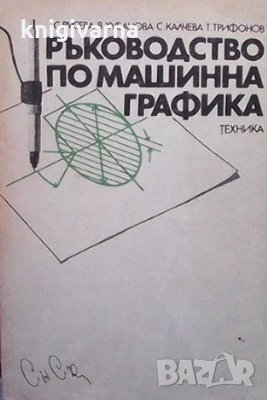 Ръководство по машинна графика С. Русева, снимка 1