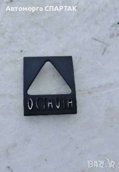 ПЛАСТИЧЕН КАПАК НА АВАРИЙНИ КОНЗОЛИ OCTAVIA И ЛИФТ, снимка 1
