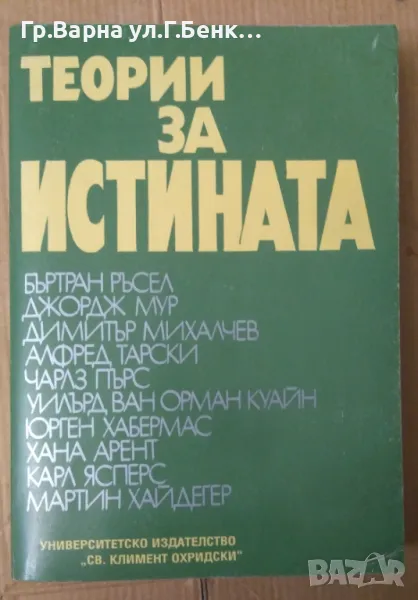 Теории за истината Първа част Любен Сивилов 15лв, снимка 1