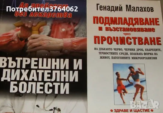 Подмладяване и възстановяване чрез прочистване Генадий Малахов, Да преборим без лекарства, снимка 1