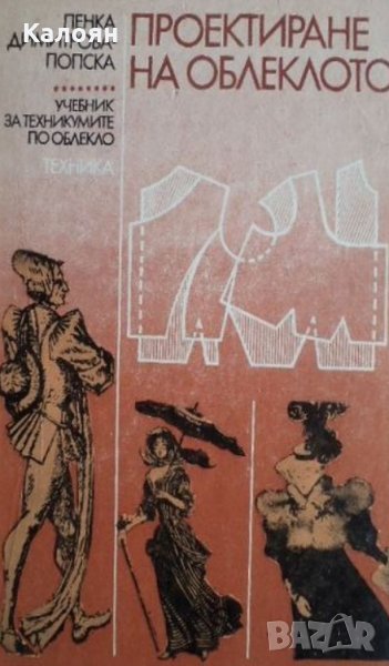 Пенка Димитрова-Попска - Проектиране на облеклото, снимка 1