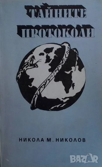 Тайните протоколи Никола М. Николов, снимка 1