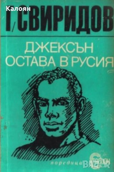 Георгий Свиридов - Джексън остава в Русия (1975), снимка 1