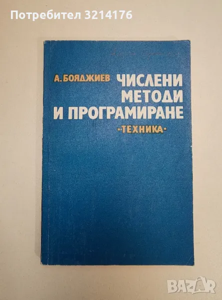 Числени методи и програмиране - Александър Бояджиев, снимка 1