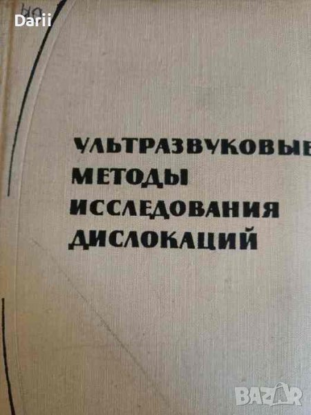 Ультразвуковые методы исследования дислокаций, снимка 1