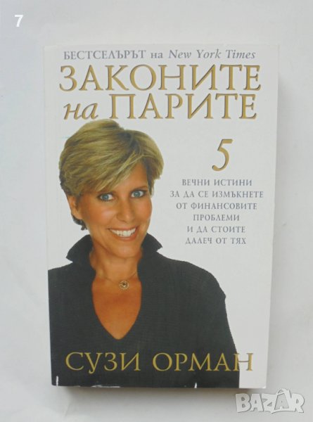 Книга Законите на парите - Сузи Орман 2007 г., снимка 1