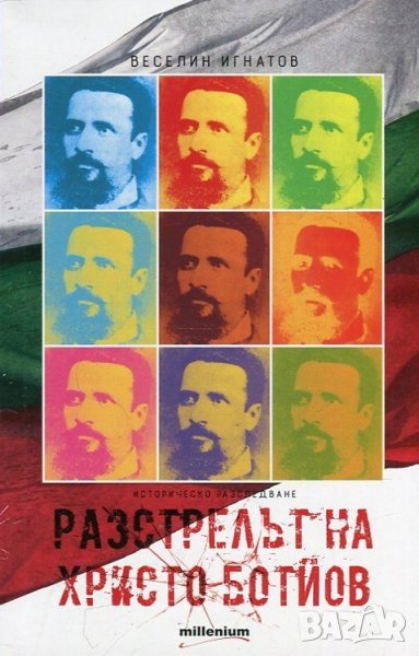 Веселин Игнатов - Разстрелът на Христо Ботйов (2016), снимка 1