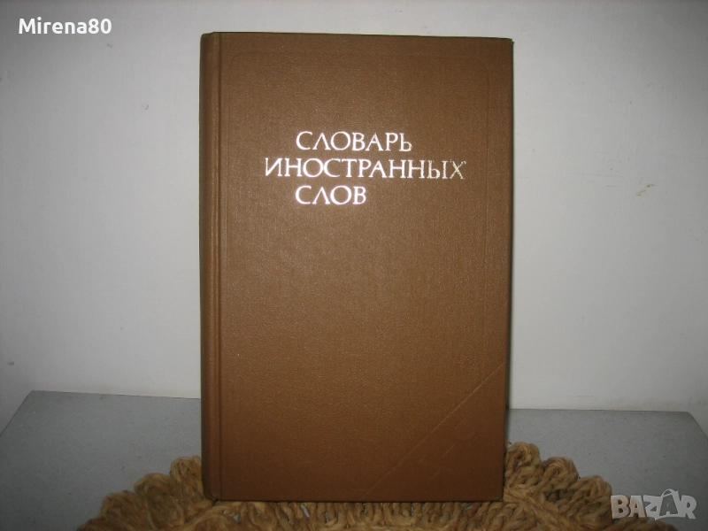 Словарь иностранньих слов - 1980 г., снимка 1