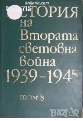 История на Втората световна война 1939-1945 в 12 тома том 8, снимка 1