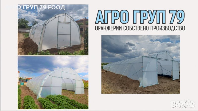 Тунелни прахово боядисани оранжерии от АГРО ГРУП 79 с най-добри цени, снимка 1