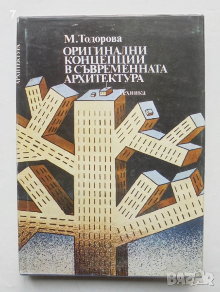Книга Оригинални концепции в съвременната архитектура - Маргарита Тодорова 1984 г., снимка 1
