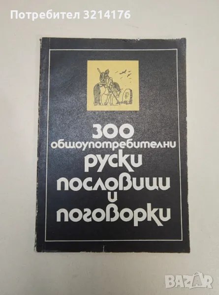300 общоупотребителни руски пословици и поговорки – съст. Г. Л. Пермяков, снимка 1