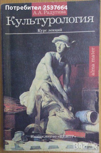 Культурология курс лекций (на руски) А.А.Радугина, снимка 1