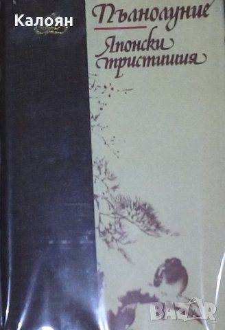 Сборник (Хайку: начини на употреба) - Пълнолуние. Японски тристишия