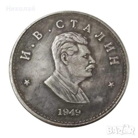 Монета Сталин , СССР , Русия , Съветски съюз , сърп и чук
