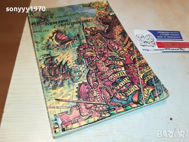 КЪЩАТА С ПРИЗРАЦИТЕ-КНИГА 1203230836, снимка 6 - Други - 39967707