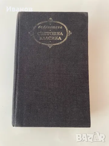 Книги “Класика”, снимка 17 - Художествена литература - 33804954