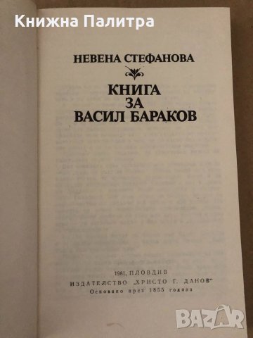 Книга за Васил Бараков -Невена Стефанова, снимка 2 - Други - 34896104