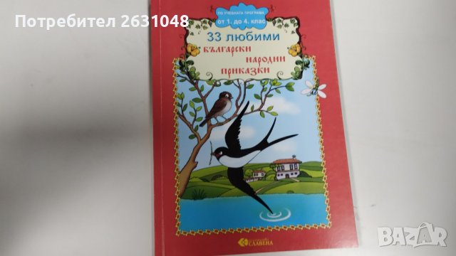 33 любими български народни приказки